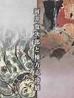 河井寛次郎と棟方志功展 [図録] | NHK京都放送局，NHKきんき